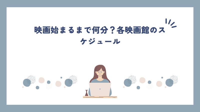 映画始まるまで何分？各映画館のスケジュール