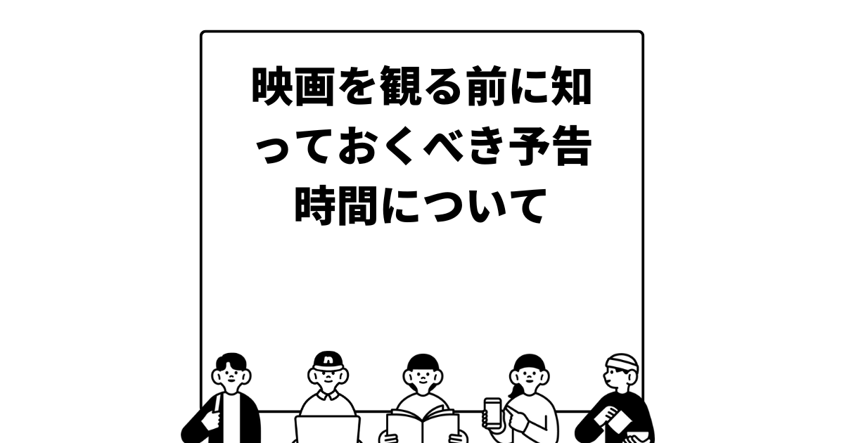 映画を観る前に知っておくべき予告時間について