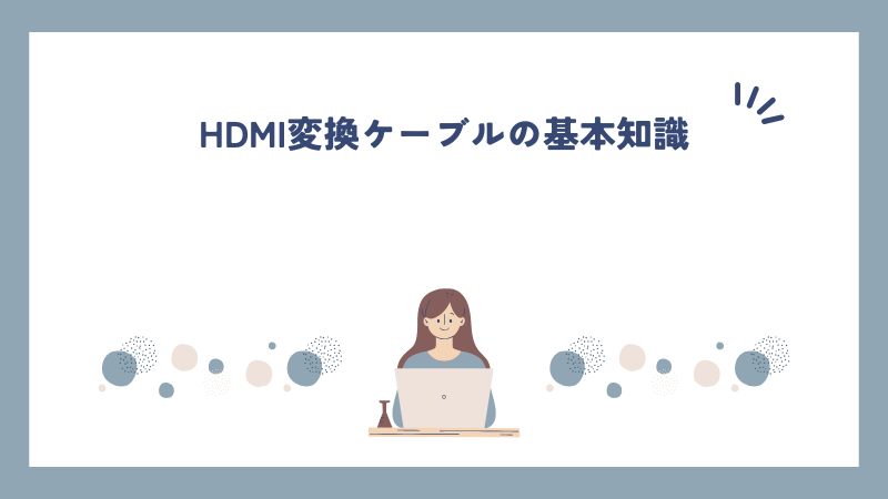 HDMI変換ケーブルの基本知識