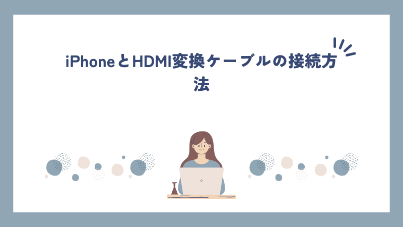 iPhoneとHDMI変換ケーブルの接続方法