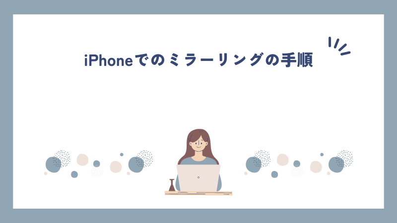 iPhoneでのミラーリングの手順