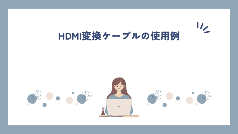 HDMI変換ケーブルの使用例