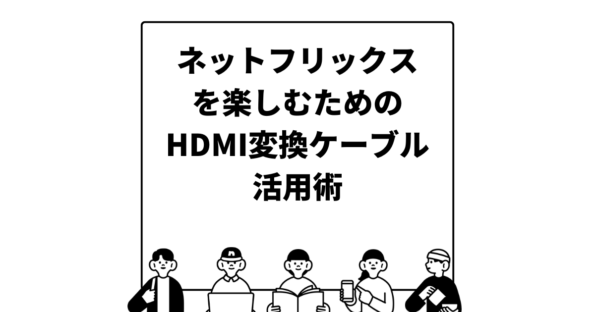 HDMI変換ケーブルの基本知識