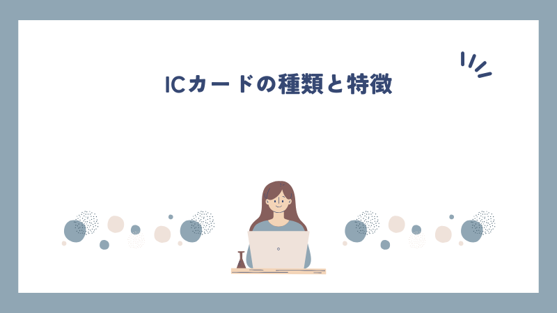 ICカードの種類と特徴