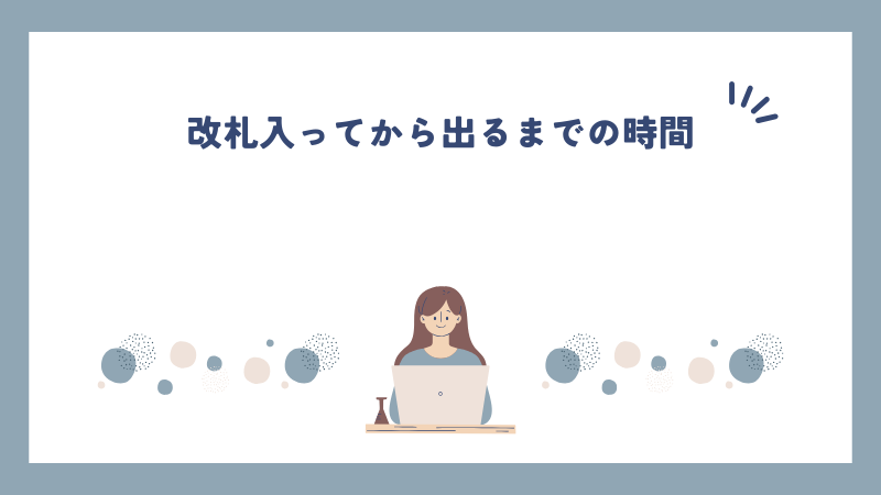 改札入ってから出るまでの時間