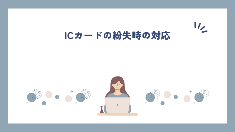 ICカードの紛失時の対応