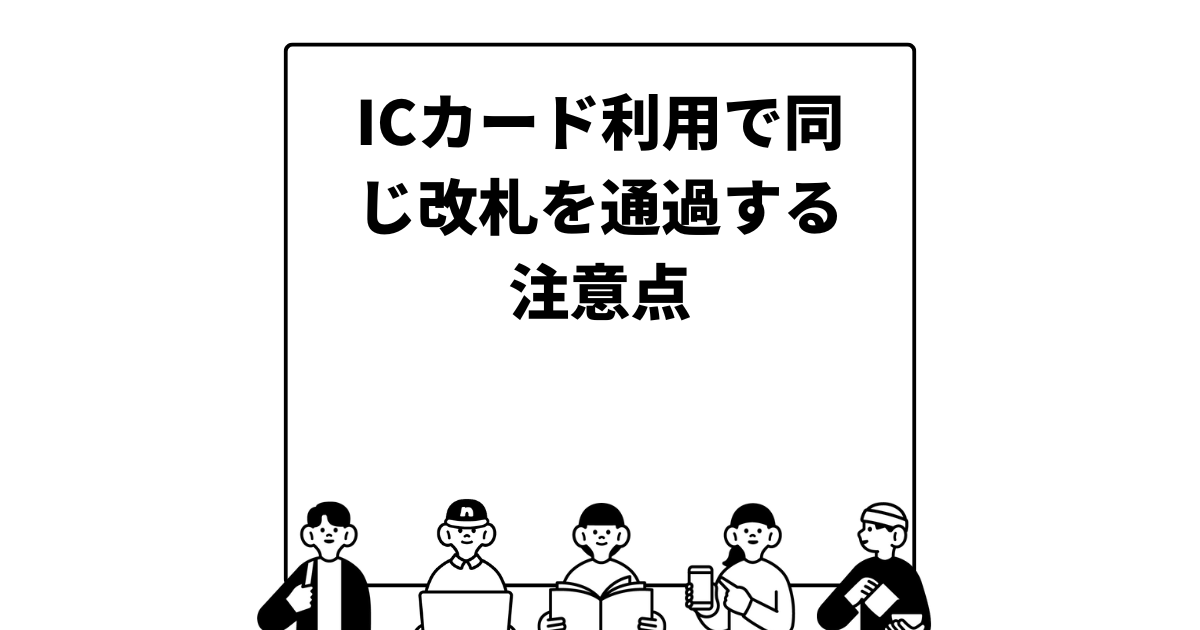 ICカード利用で同じ改札を通過する注意点