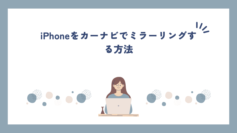 iPhoneをカーナビでミラーリングする方法