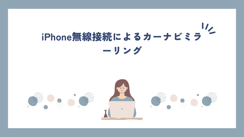 iPhone無線接続によるカーナビミラーリング