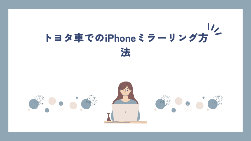 トヨタ車でのiPhoneミラーリング方法