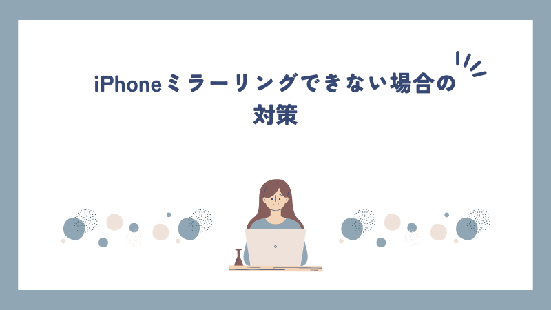 iPhoneミラーリングできない場合の対策