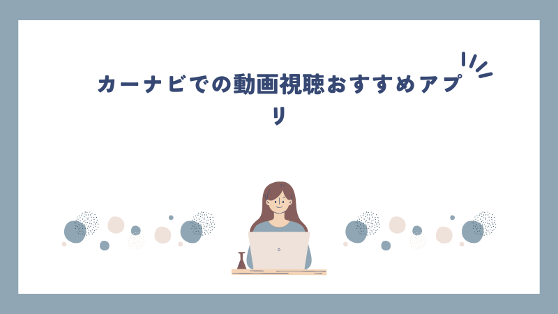 カーナビでの動画視聴おすすめアプリ