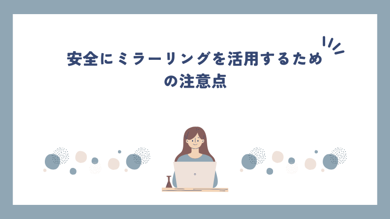 安全にミラーリングを活用するための注意点