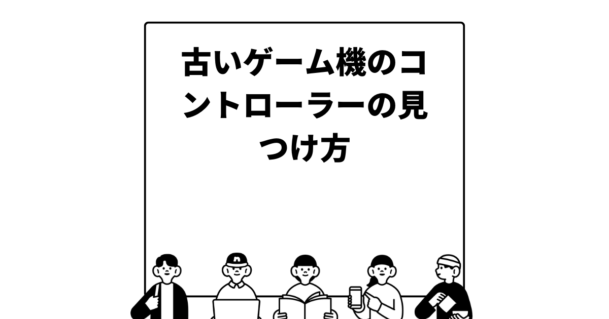 古いゲーム機のコントローラーの見つけ方