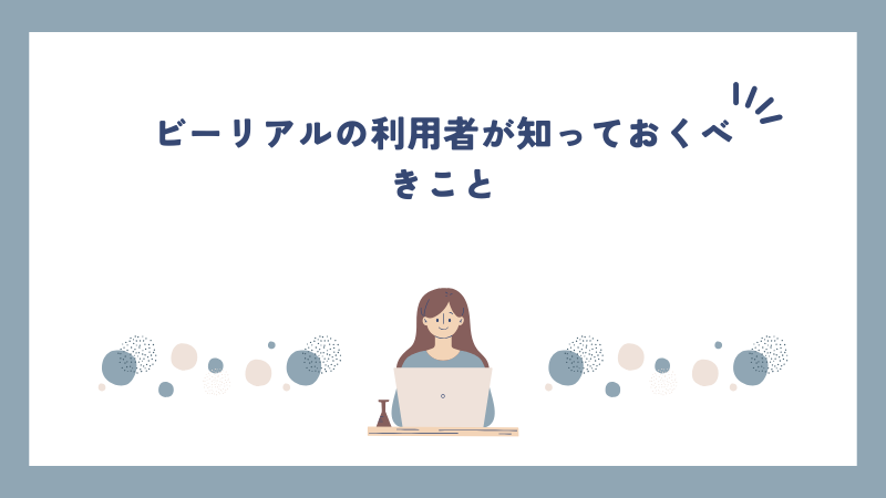 ビーリアルの利用者が知っておくべきこと