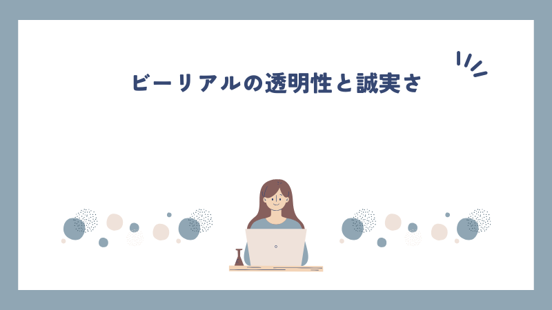 ビーリアルの透明性と誠実さ