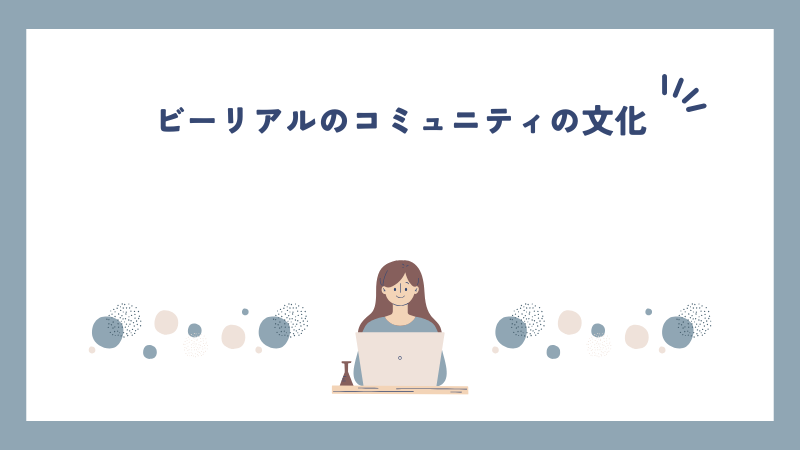 ビーリアルのコミュニティの文化