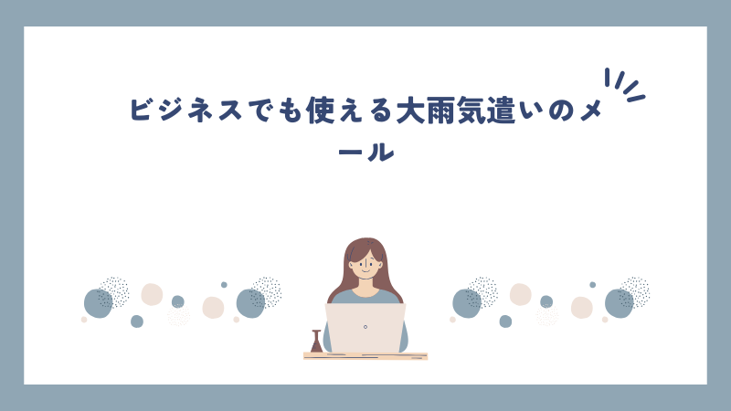 ビジネスでも使える大雨気遣いのメール