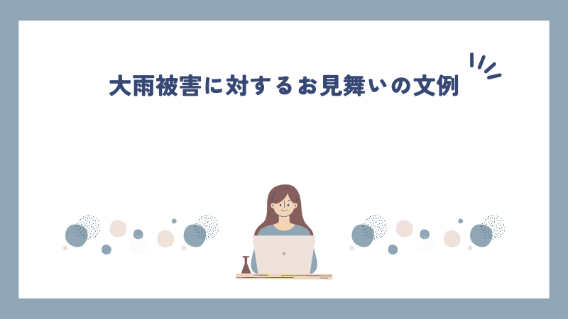 大雨被害に対するお見舞いの文例