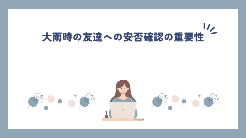 大雨時の友達への安否確認の重要性