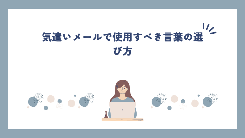 気遣いメールで使用すべき言葉の選び方