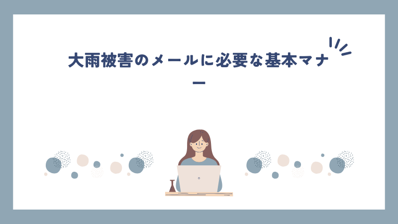 大雨被害のメールに必要な基本マナー