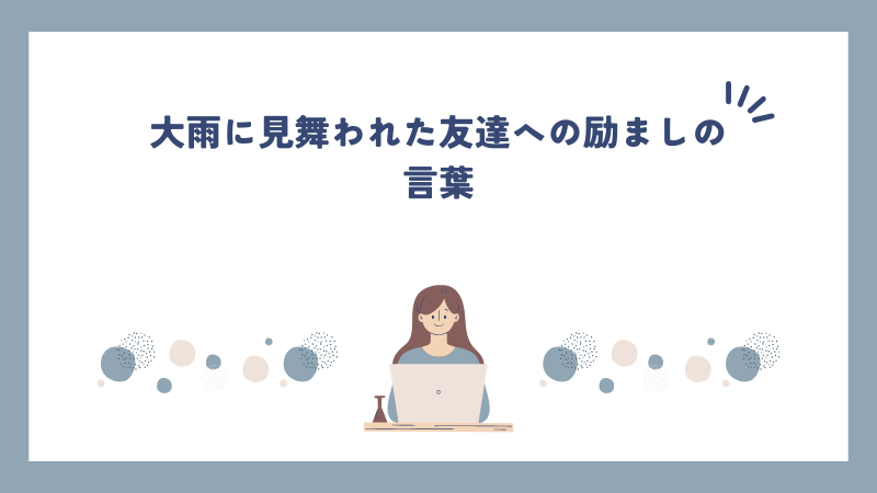 大雨に見舞われた友達への励ましの言葉