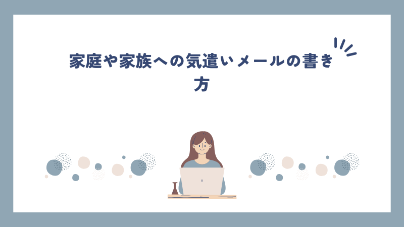 家庭や家族への気遣いメールの書き方