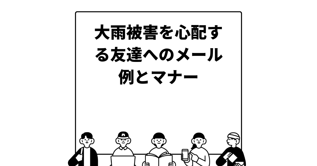 大雨被害を心配する友達へのメール例とマナー