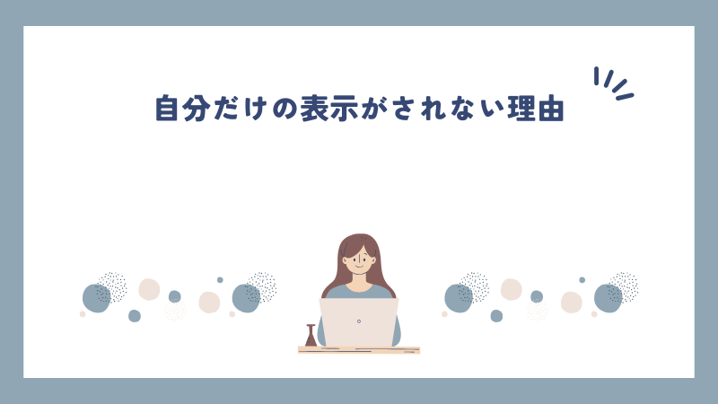 自分だけの表示がされない理由