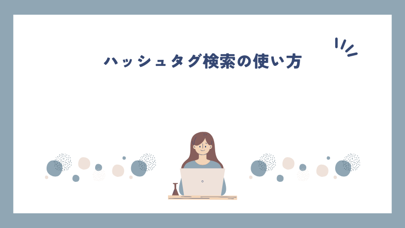 ハッシュタグ検索の使い方