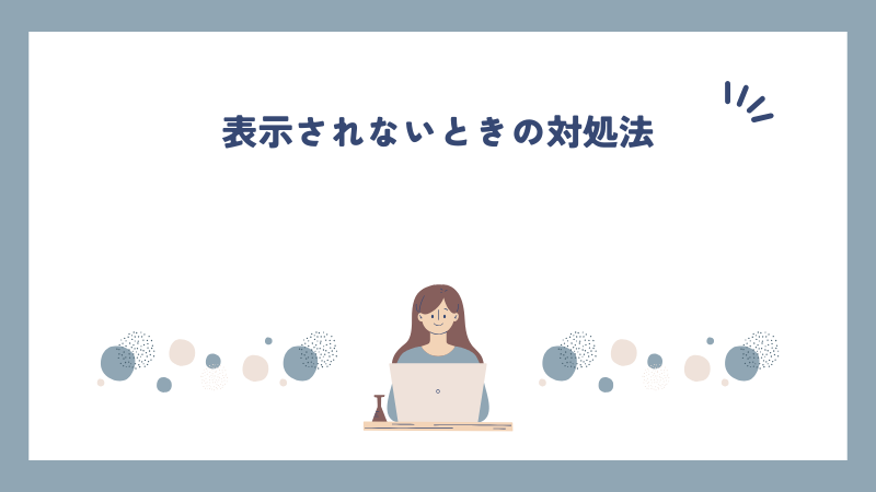 表示されないときの対処法