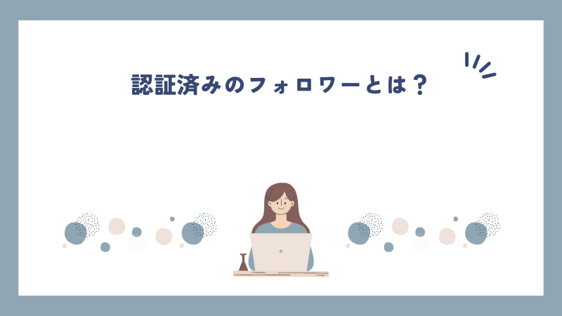 認証済みのフォロワーとは？