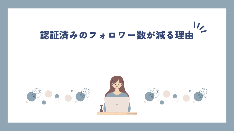 認証済みのフォロワー数が減る理由