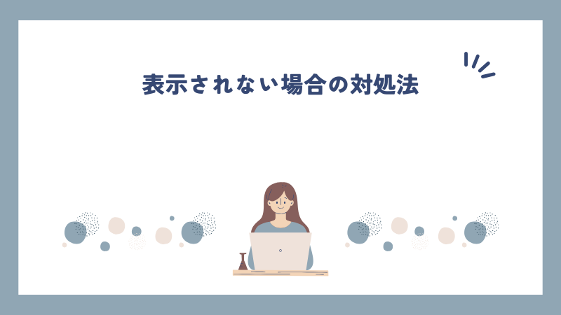 表示されない場合の対処法