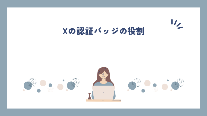 Xの認証バッジの役割