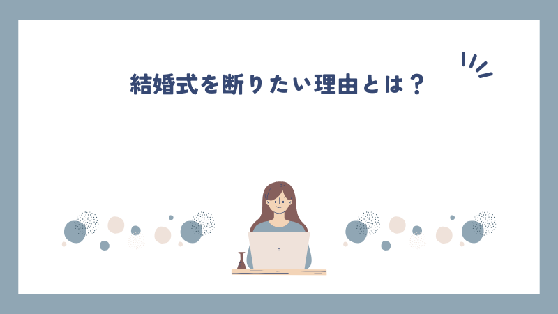 結婚式を断りたい理由とは？