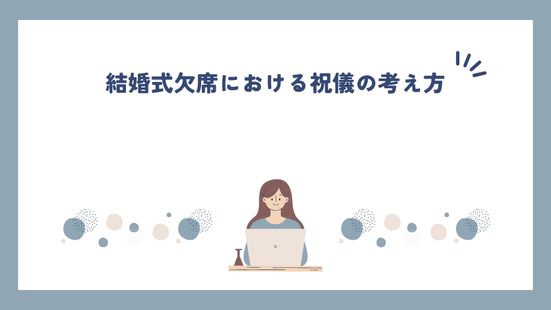 結婚式欠席における祝儀の考え方