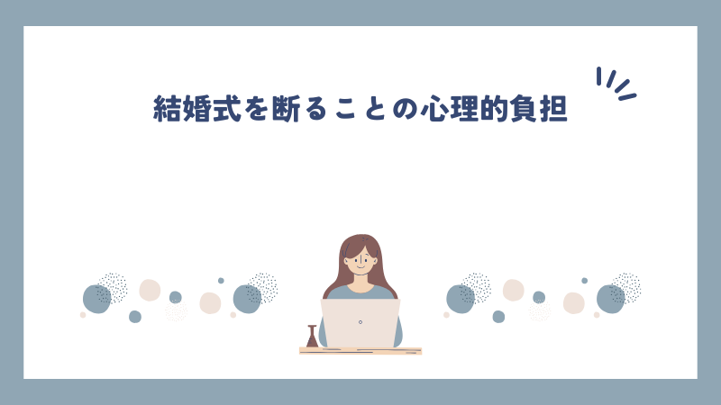 結婚式を断ることの心理的負担