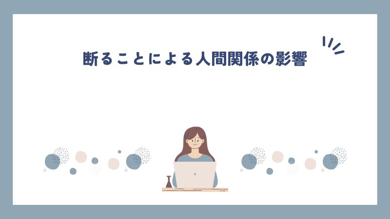 断ることによる人間関係の影響