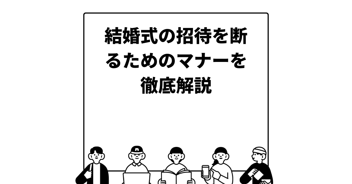 結婚式の招待を断るためのマナーを徹底解説