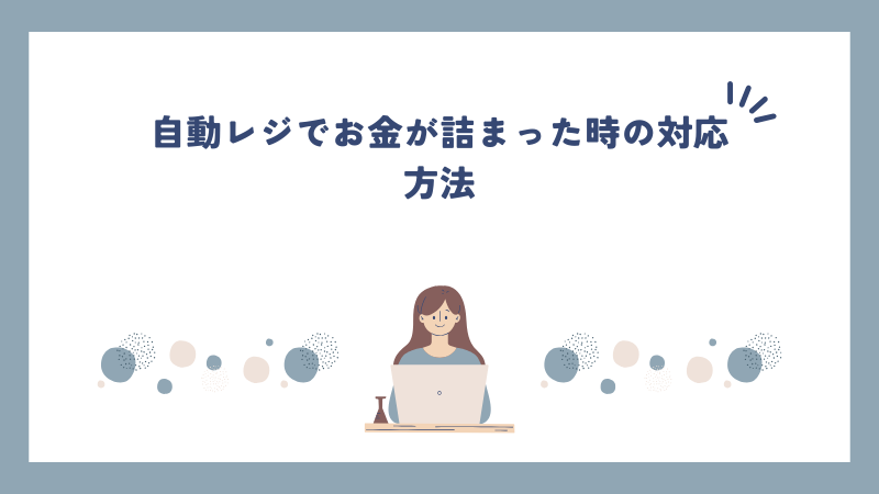 自動レジでお金が詰まった時の対応方法