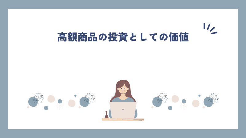 高額商品の投資としての価値