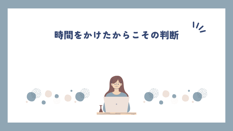 時間をかけたからこその判断