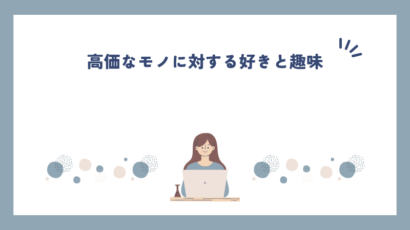 高価なモノに対する好きと趣味