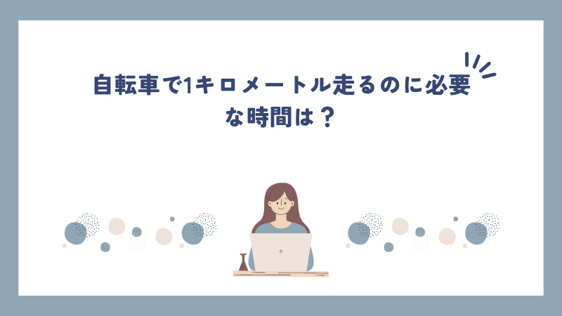 自転車で1キロメートル走るのに必要な時間は？