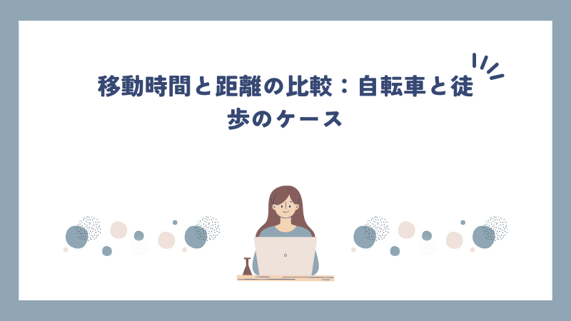 移動時間と距離の比較：自転車と徒歩のケース