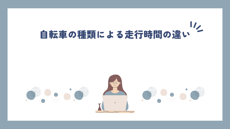 自転車の種類による走行時間の違い