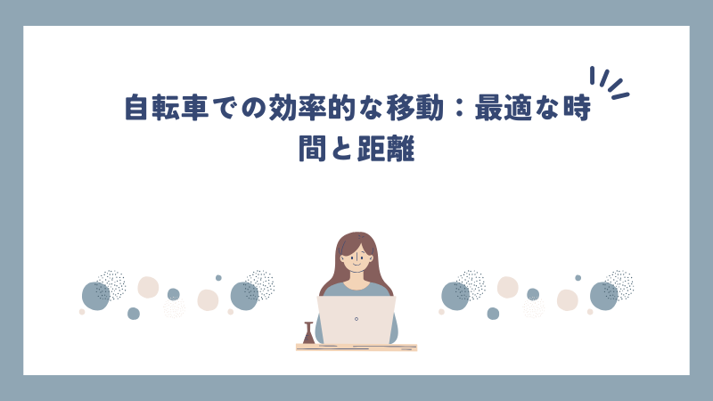 自転車での効率的な移動：最適な時間と距離