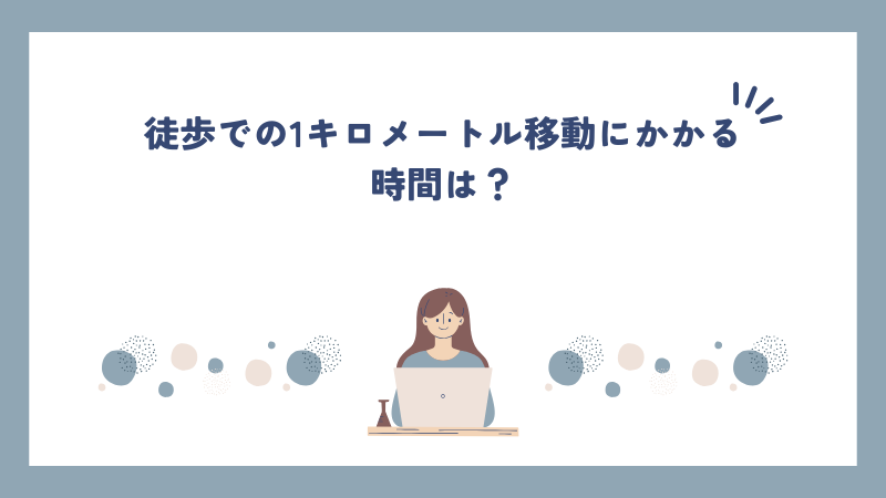 徒歩での1キロメートル移動にかかる時間は？